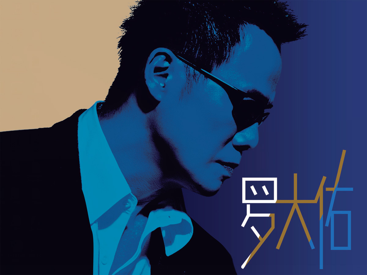 虎扑论坛热议罗大佑，最新动态与音乐传奇之旅回顾