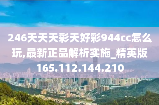 246天天天彩天好彩 944cc香港,创新发展策略_加速版29.158