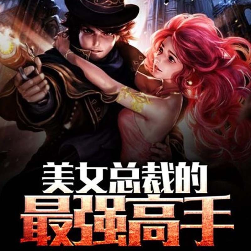 美女总裁的最强高手，最新章节列表全览
