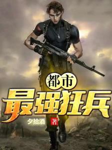 最强狂兵最新章节目录免费，高科技时代的变革先锋