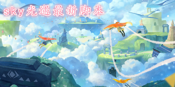 光遇脚本最新更新，温馨的奇遇之旅启程