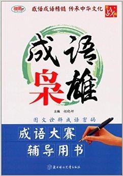 赛场风云际会，一场别开生面的成语大赛