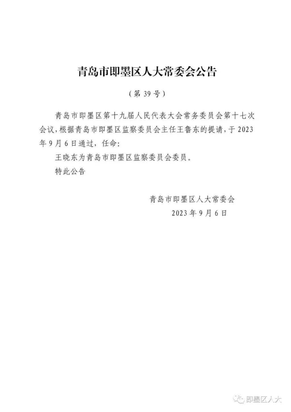 即墨最新干部任免动态公告