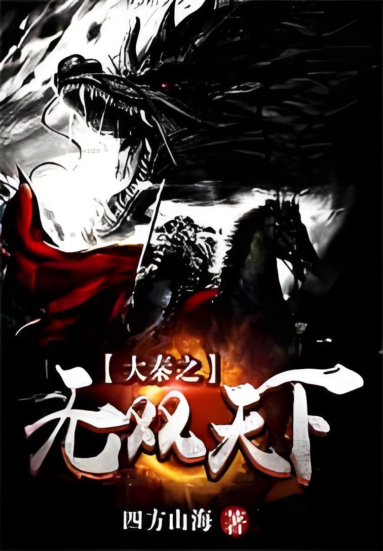 无敌天下最新章节阅读详细步骤指南及精彩内容抢先看