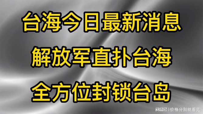 台海新闻今日最新消息速递