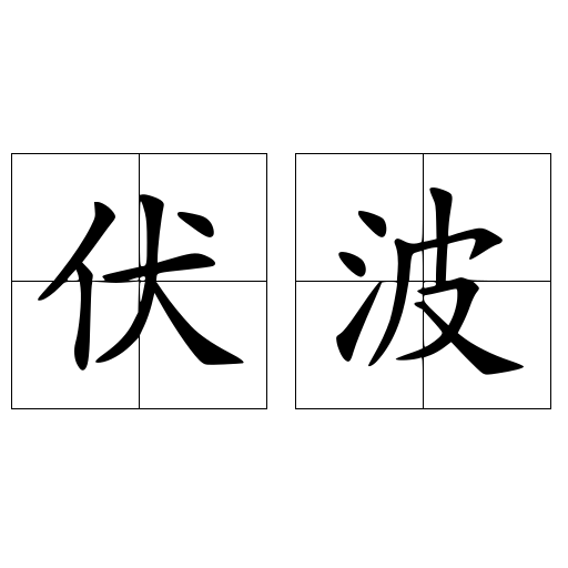伏波最新章节深度解析与观点阐述