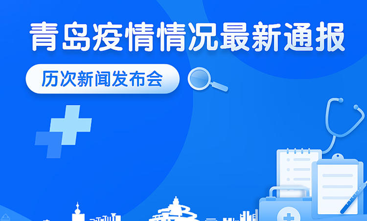 青岛疫情最新通报，城市中的温情故事今日更新