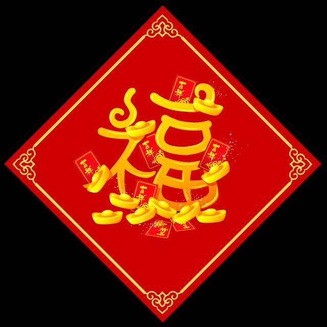 福字最新版，科技之光引领福运降临