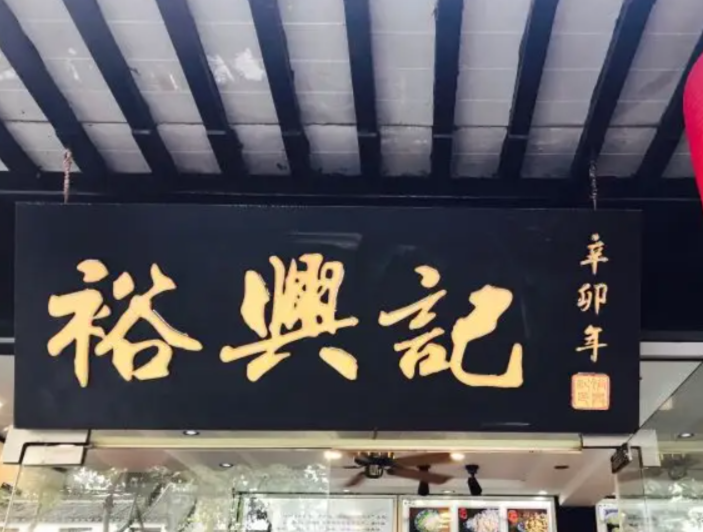 裕兴记最新，自然美景的轻松探索之旅