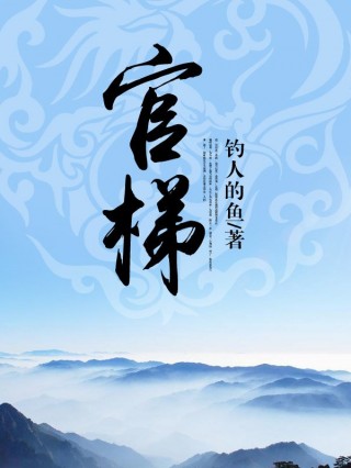 丁长生官梯最新进展，砥砺前行，自信铸就辉煌之路